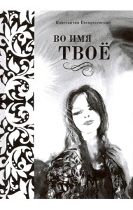 Во имя твоё. Сборник стихов разных лет