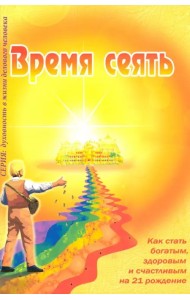 Время сеять. Как стать богатым, здоровым и счастливым на 21 рождение