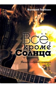 Всё, кроме Солнца. Полное собрание романов