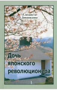 Дочь японского революционера