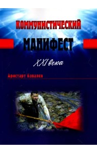 Коммунистический манифест XXI века