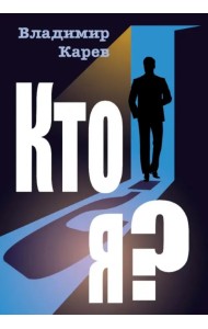 Кто я?