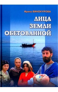 Лица Земли Обетованной