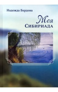 Моя Сибириада