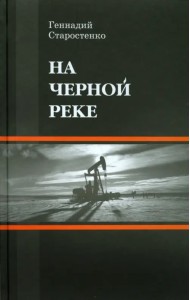 На Черной реке