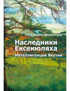 Наследники Ексекюляха. Интеллигенция Якутии