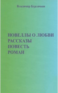 Новеллы о любви. Рассказы. Повести