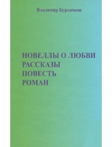Новеллы о любви. Рассказы. Повести Новеллы о любви. Рассказы. Повести