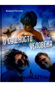 О сущности человека