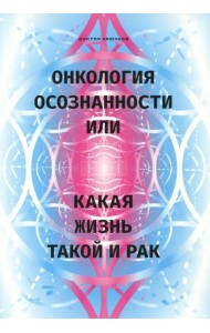 Онкология осознанности, или какая жизнь, такой и рак