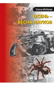 Осень – весна пауков