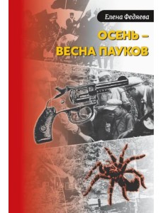 Осень – весна пауков