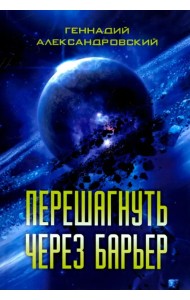 Перешагнуть через барьер