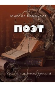 Поэт. Книга стихотворений