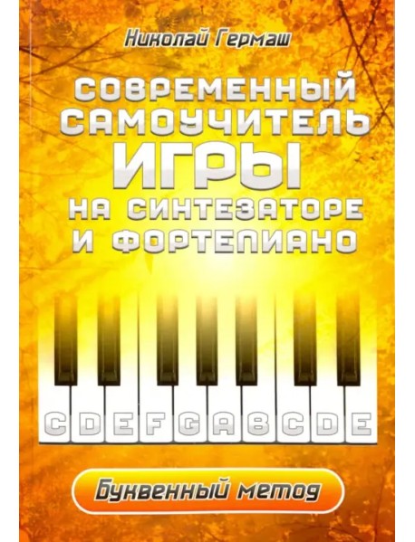 Современный самоучитель игры на синтезаторе и фортепиано. Буквенный метод