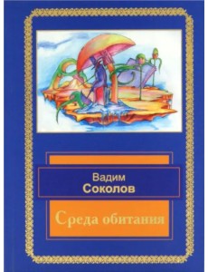 Среда обитания. Избранные стихотворения