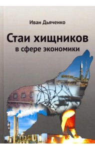 Стаи хищников в сфере экономики