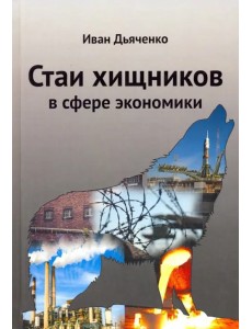 Стаи хищников в сфере экономики Стаи хищников в сфере экономики