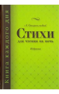 Стихи для чтения на ночь