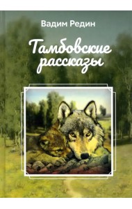 Тамбовские рассказы
