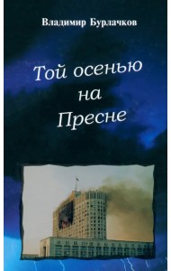 Той осенью на Пресне