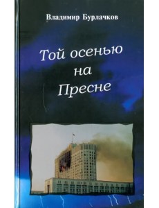 Той осенью на Пресне