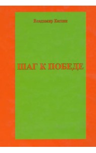 Шаг к победе