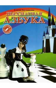 Шахматная азбука. 3 ступень. Часть 1