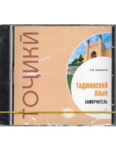 CD-ROM. Самоучитель таджикского языка. Аудиокнига