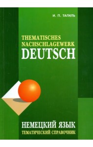Немецкий язык. Тематический справочник