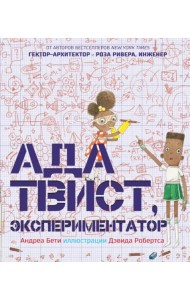 Ада Твист, экспериментатор