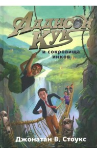 Аддисон Кук и сокровища инков