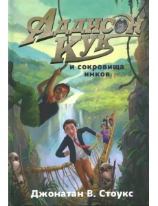 Аддисон Кук и сокровища инков Аддисон Кук и сокровища инков
