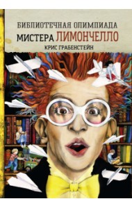 Библиотечная олимпиада мистера Лимончелло