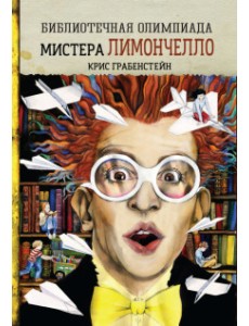 Библиотечная олимпиада мистера Лимончелло