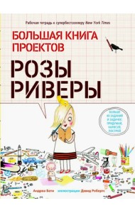 Большая книга проектов Розы Риверы