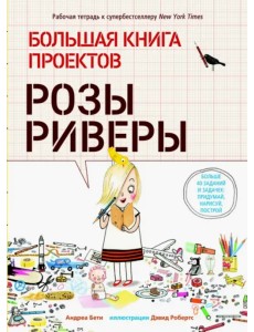 Большая книга проектов Розы Риверы