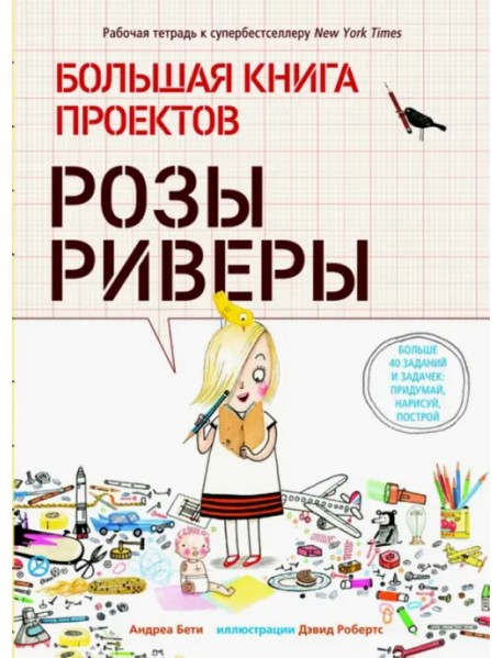 Большая книга проектов Розы Риверы