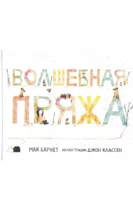 Волшебная пряжа