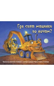 Где спят машинки по ночам?
