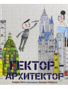 Гектор архитектор