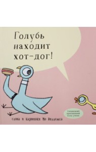 Голубь находит хот-дог