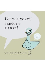 Голубь хочет завести щенка