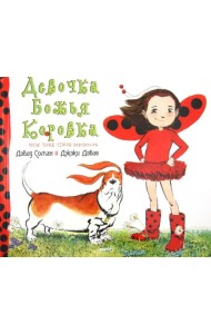 Девочка Божья коровка