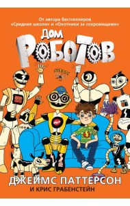 Дом роботов