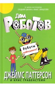 Дом роботов. Роботы взбесились!