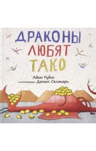 Драконы любят тако