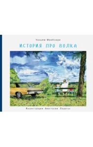 История про волка