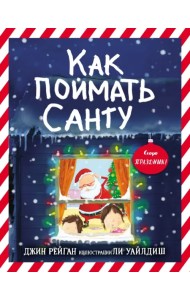 Как поймать Санту