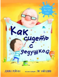 Как сидеть с дедушкой Как сидеть с дедушкой